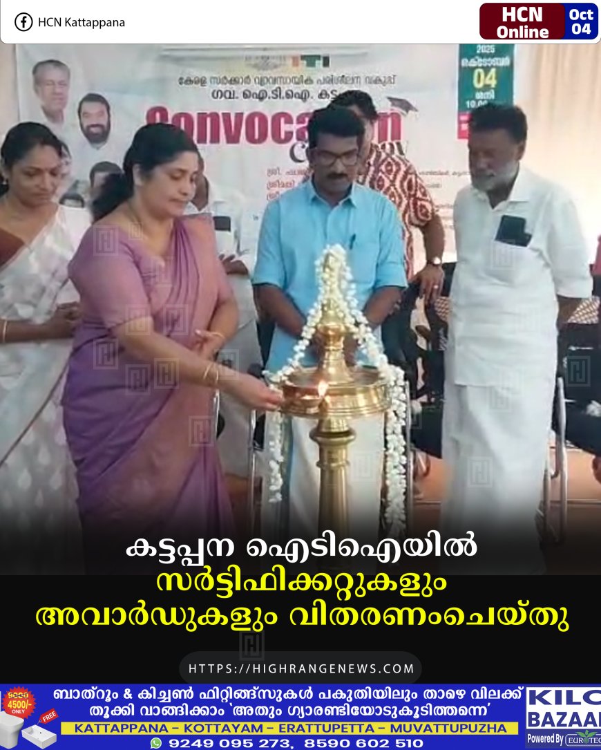 കട്ടപ്പന ഐടിഐയില് സര്ട്ടിഫിക്കറ്റുകളും അവാര്ഡുകളും വിതരണംചെയ്തു