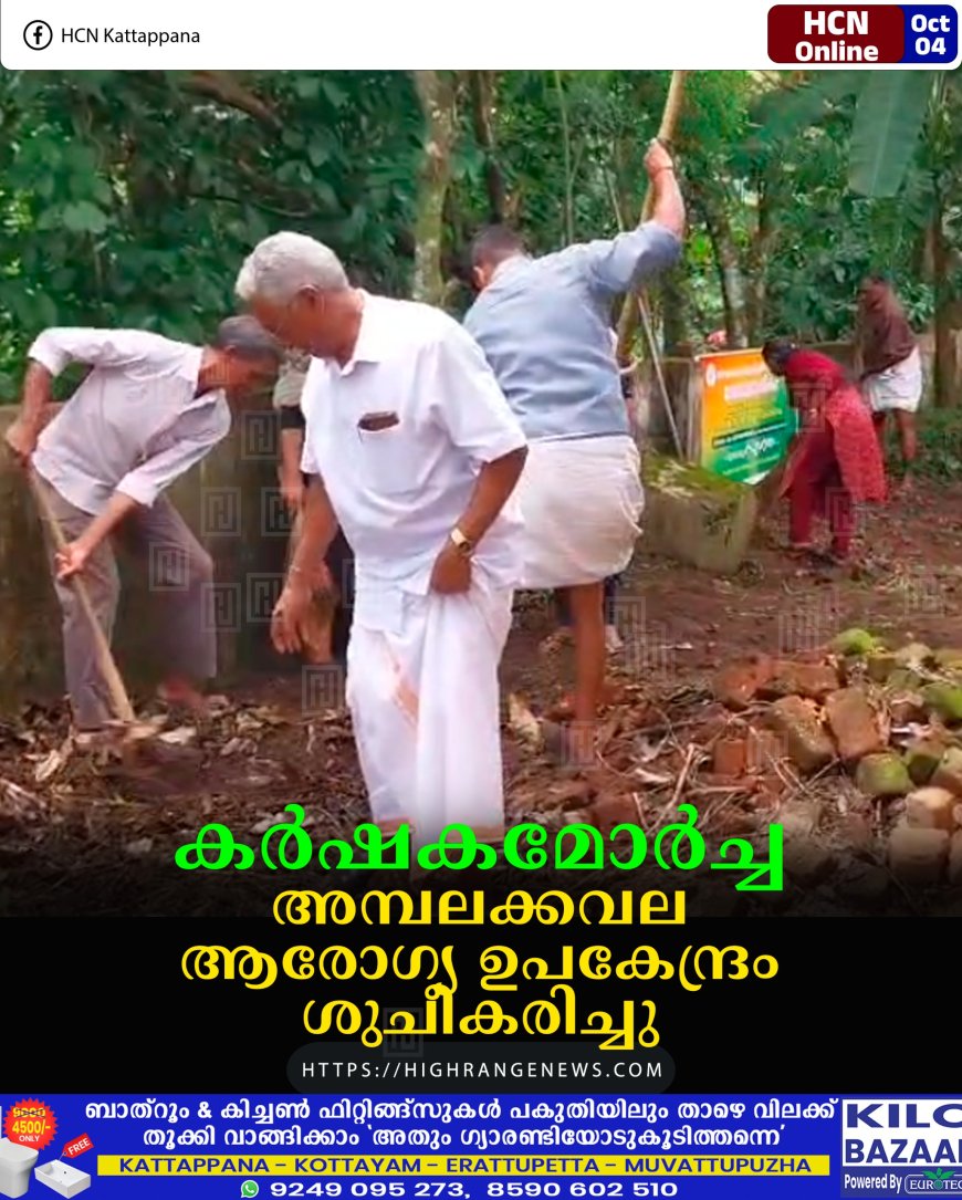 കര്ഷകമോര്ച്ച അമ്പലക്കവല ആരോഗ്യ ഉപകേന്ദ്രം ശുചീകരിച്ചു