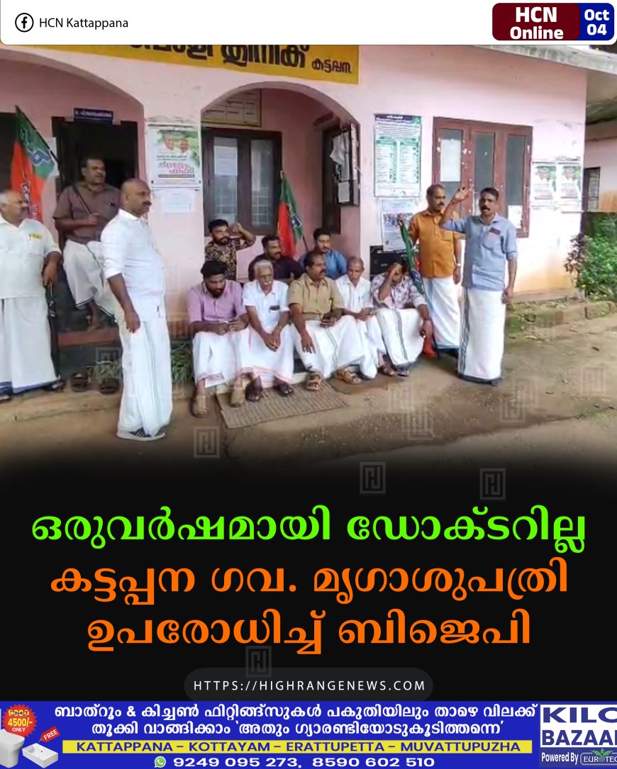 ഒരുവര്ഷമായി ഡോക്ടറില്ല: കട്ടപ്പന ഗവ. മൃഗാശുപത്രി ഉപരോധിച്ച് ബിജെപി