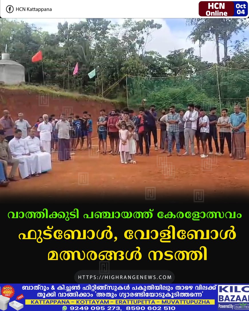 വാത്തിക്കുടി പഞ്ചായത്ത് കേരളോത്സവം: ഫുട്ബോള്, വോളിബോള് മത്സരങ്ങള് നടത്തി