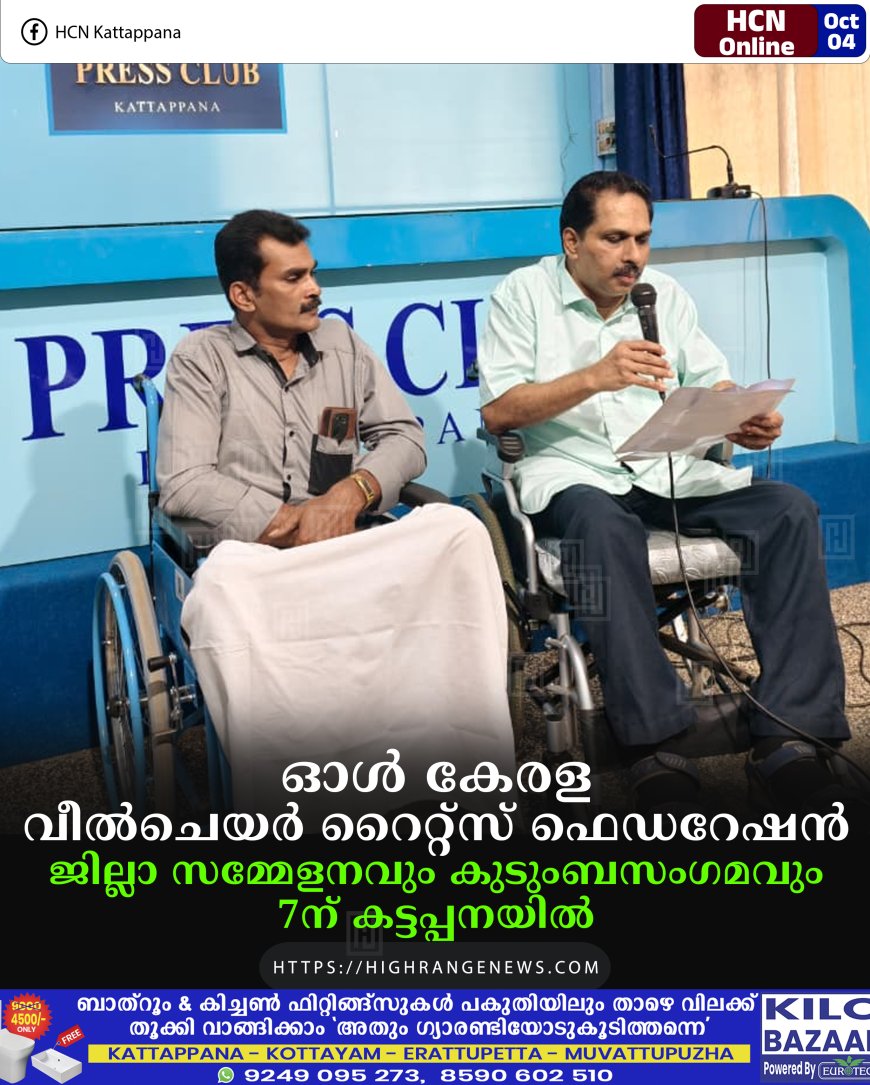 ഓള് കേരള വീല്ചെയര് റൈറ്റ്സ് ഫെഡറേഷന് ജില്ലാ സമ്മേളനവും കുടുംബസംഗമവും 7ന് കട്ടപ്പനയില്