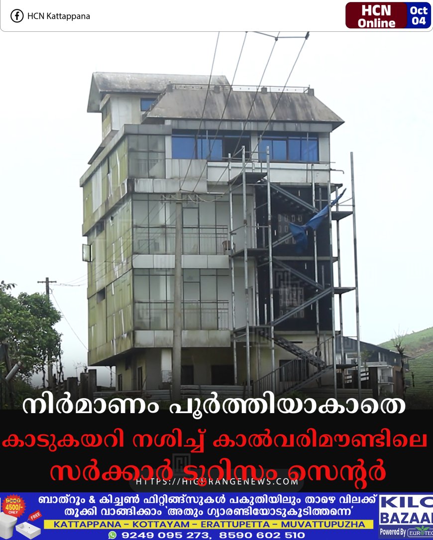 നിര്മാണം പൂര്ത്തിയാകാതെ കാടുകയറി നശിച്ച് കാല്വരിമൗണ്ടിലെ സര്ക്കാര് ടൂറിസം സെന്റര്