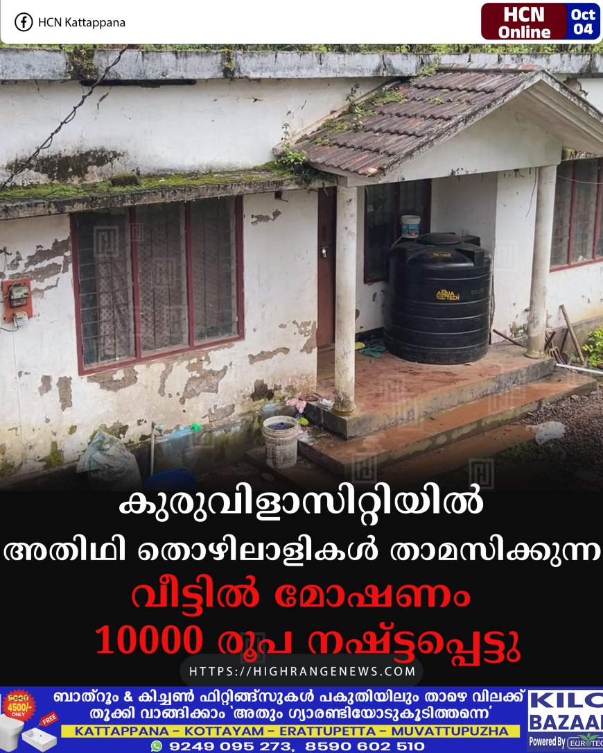 കുരുവിളാസിറ്റിയില് അതിഥി തൊഴിലാളികള് താമസിക്കുന്ന വീട്ടില് മോഷണം: 10000 രൂപ നഷ്ടപ്പെട്ടു