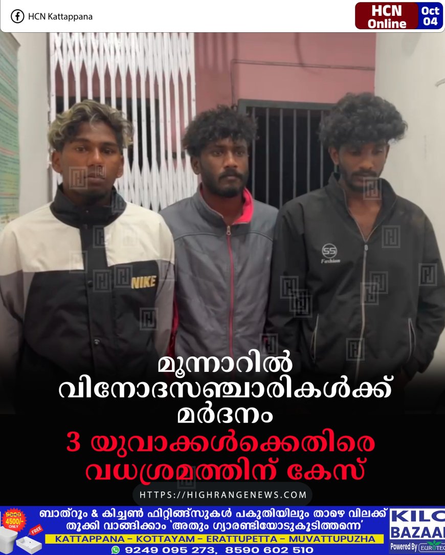 മൂന്നാറില് വിനോദസഞ്ചാരികള്ക്ക് മര്ദനം: 3 യുവാക്കള്ക്കെതിരെ വധശ്രമത്തിന് കേസ്