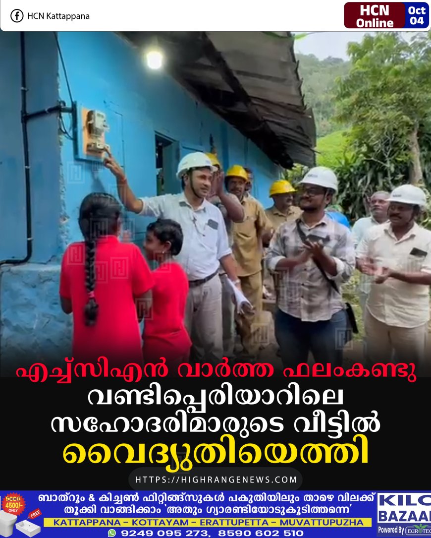 എച്ച്സിഎന് വാര്ത്ത ഫലംകണ്ടു: വണ്ടിപ്പെരിയാറിലെ സഹോദരിമാരുടെ വീട്ടില് വൈദ്യുതിയെത്തി