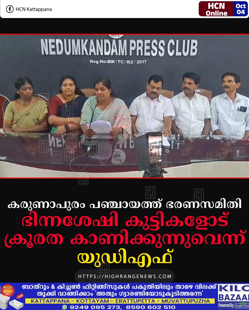കരുണാപുരം പഞ്ചായത്ത് ഭരണസമിതി ഭിന്നശേഷി കുട്ടികളോട് ക്രൂരത കാണിക്കുന്നുവെന്ന് യുഡിഎഫ്