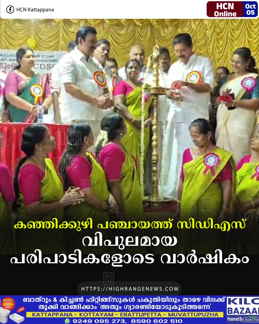 കഞ്ഞിക്കുഴി പഞ്ചായത്ത് സിഡിഎസ് വിപുലമായ പരിപാടികളോടെ വാര്ഷികം