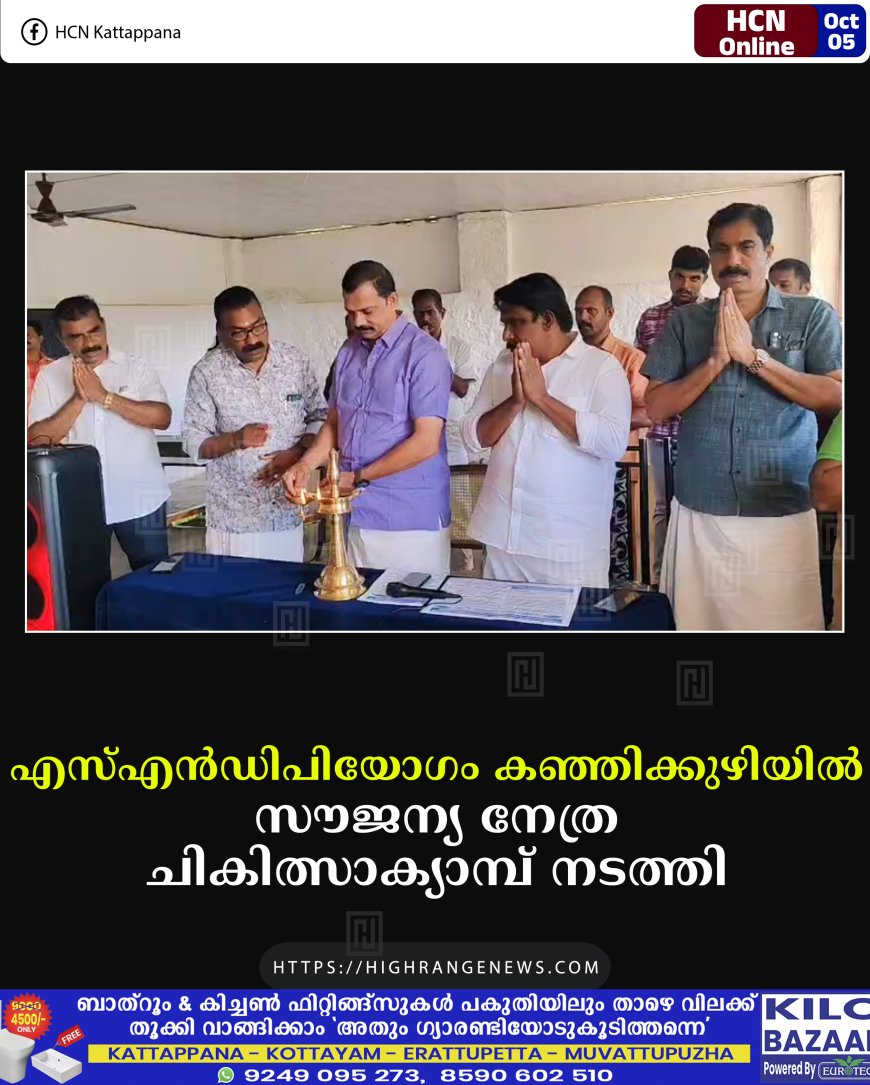 എസ്എന്ഡിപിയോഗം കഞ്ഞിക്കുഴിയില് സൗജന്യ നേത്ര ചികിത്സാക്യാമ്പ് നടത്തി