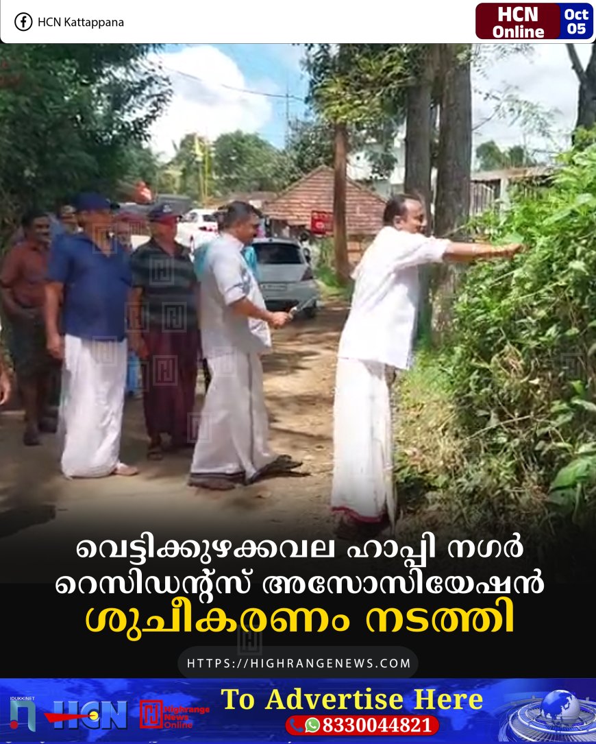 വെട്ടിക്കുഴക്കവല ഹാപ്പി നഗര് റെസിഡന്റ്സ് അസോസിയേഷന് ശുചീകരണം നടത്തി