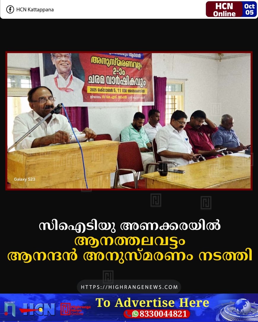 സിഐടിയു അണക്കരയില് ആനത്തലവട്ടം ആനന്ദന് അനുസ്മരണം നടത്തി