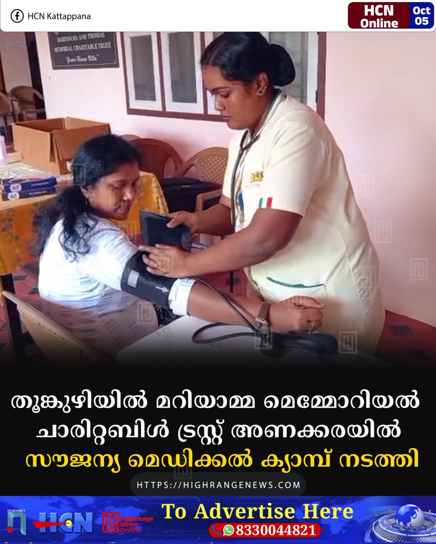 തൂങ്കുഴിയില് മറിയാമ്മ മെമ്മോറിയല് ചാരിറ്റബിള് ട്രസ്റ്റ് അണക്കരയില് സൗജന്യ മെഡിക്കല് ക്യാമ്പ് നടത്തി