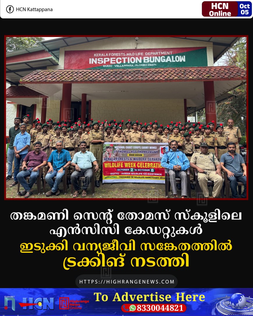 തങ്കമണി സെന്റ് തോമസ് സ്കൂളിലെ എന്സിസി കേഡറ്റുകള് ഇടുക്കി വന്യജീവി സങ്കേതത്തില് ട്രക്കിങ് നടത്തി