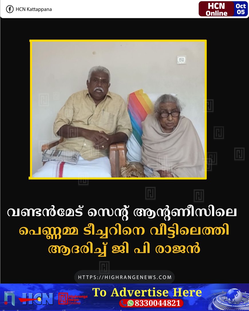 വണ്ടന്‍മേട് സെന്റ് ആന്റണീസിലെ പെണ്ണമ്മ ടീച്ചറിനെ വീട്ടിലെത്തി ആദരിച്ച് ജി പി രാജന്‍ 