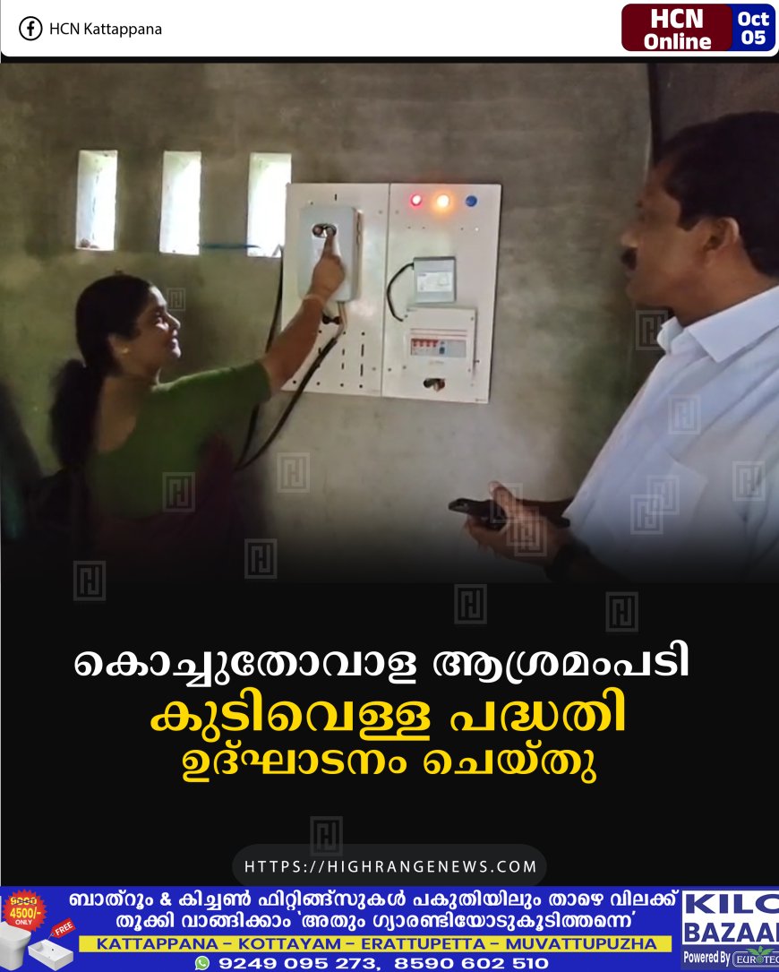 കൊച്ചുതോവാള ആശ്രമംപടി കുടിവെള്ള പദ്ധതി ഉദ്ഘാടനം ചെയ്തു