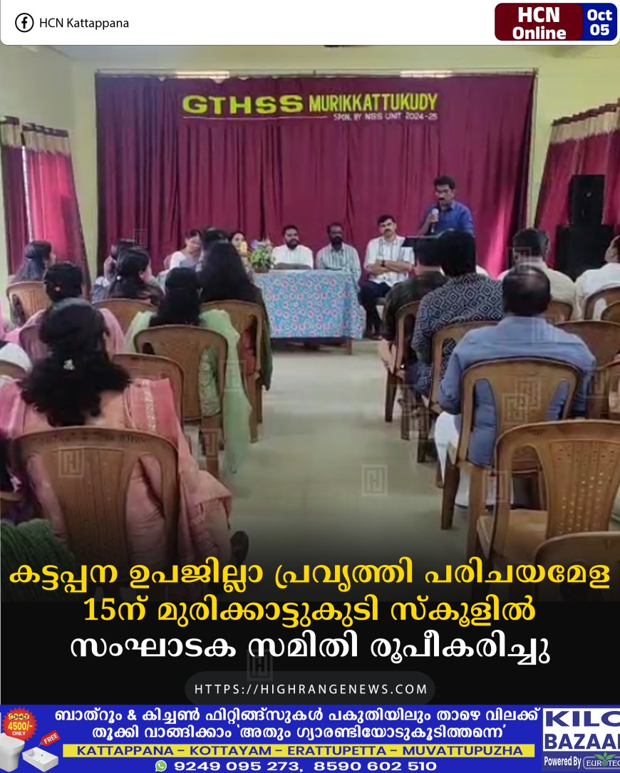 കട്ടപ്പന ഉപജില്ലാ പ്രവൃത്തി പരിചയമേള 15ന് മുരിക്കാട്ടുകുടി സ്കൂളില്: സംഘാടക സമിതി രൂപീകരിച്ചു