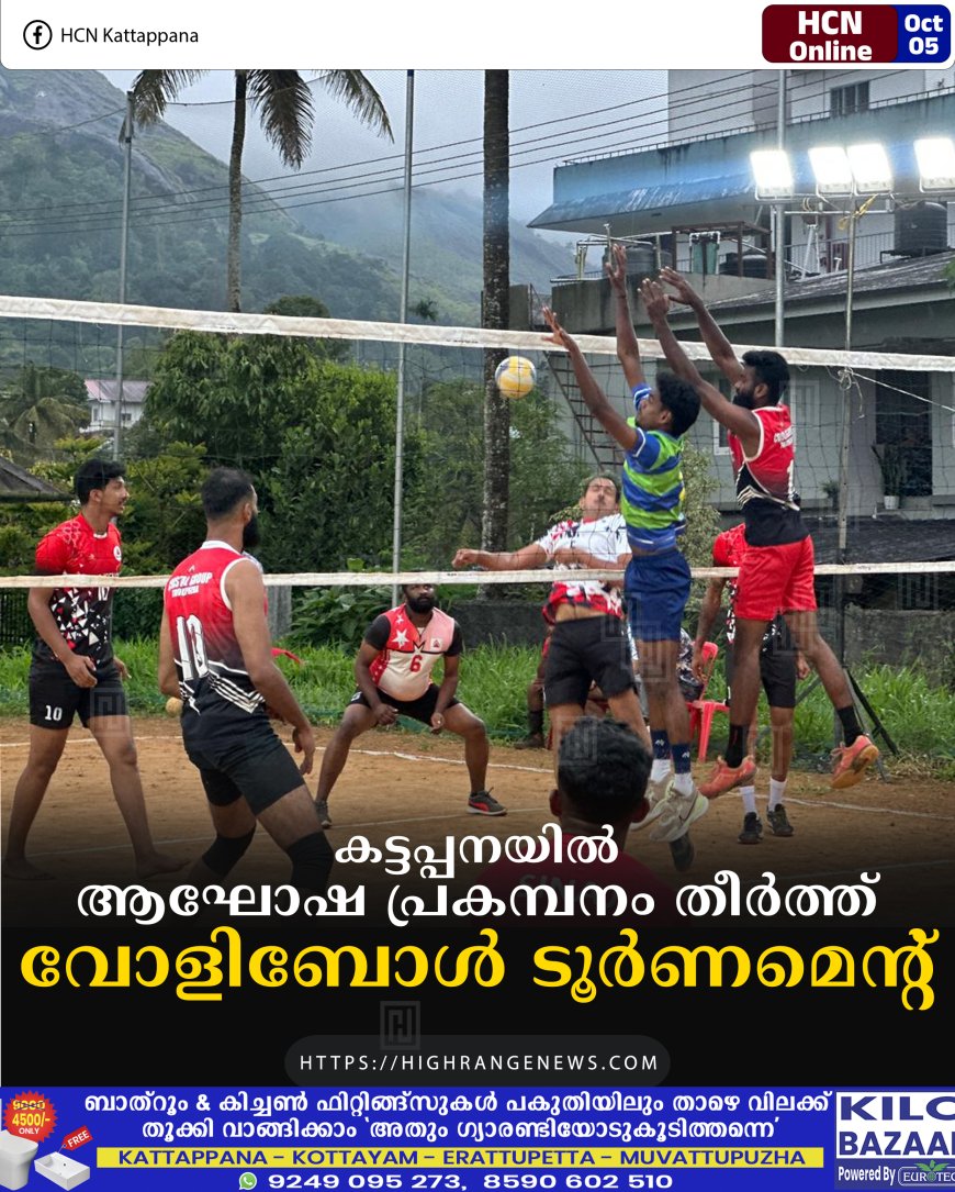 കട്ടപ്പനയില് ആഘോഷ പ്രകമ്പനം തീര്ത്ത് വോളിബോള് ടൂര്ണമെന്റ്