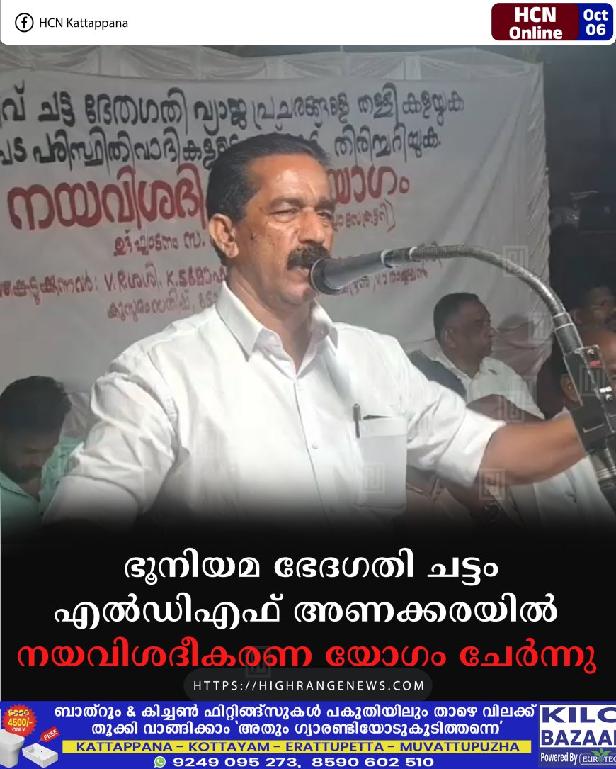 ഭൂനിയമ ഭേദഗതി ചട്ടം: എല്‍ഡിഎഫ് അണക്കരയില്‍ നയവിശദീകരണ യോഗം ചേര്‍ന്നു 