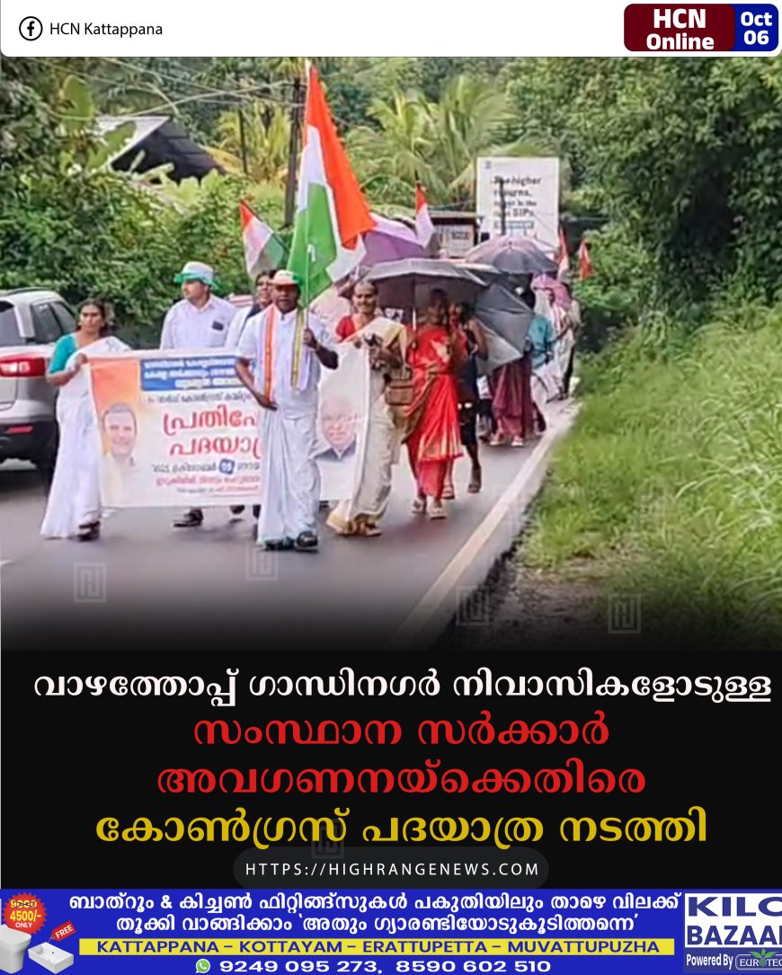 വാഴത്തോപ്പ് ഗാന്ധിനഗര് നിവാസികളോടുള്ള സംസ്ഥാന സര്ക്കാര് അവഗണനയ്ക്കെതിരെ കോണ്ഗ്രസ് പദയാത്ര നടത്തി