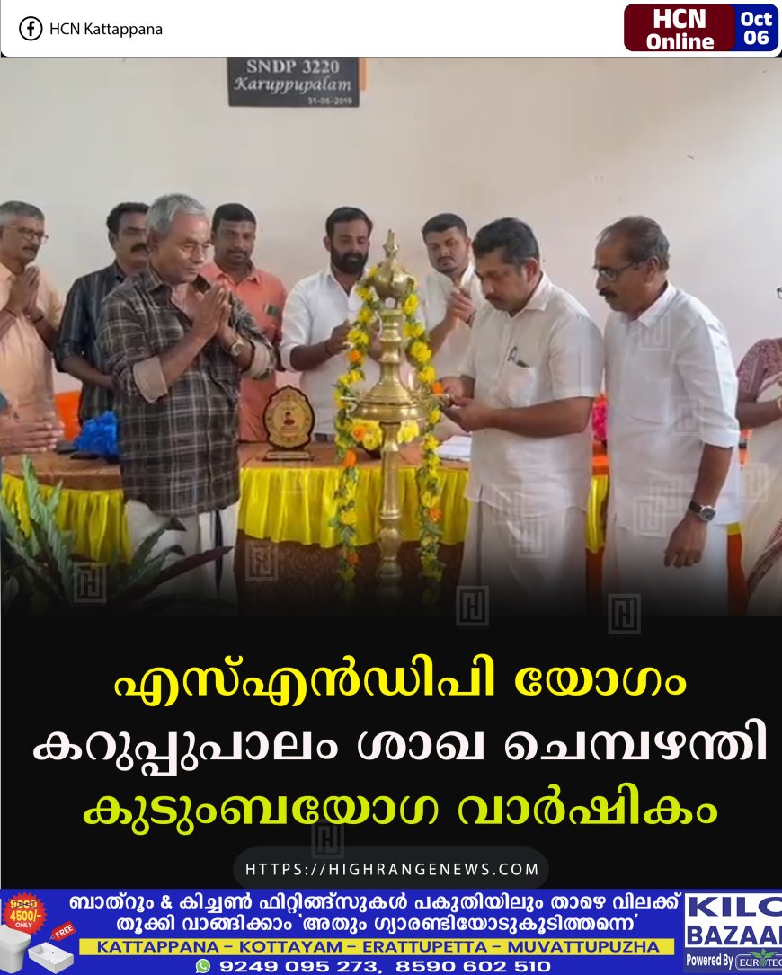 എസ്എന്‍ഡിപി യോഗം കറുപ്പുപാലം ശാഖ ചെമ്പഴന്തി കുടുംബയോഗ വാര്‍ഷികം 