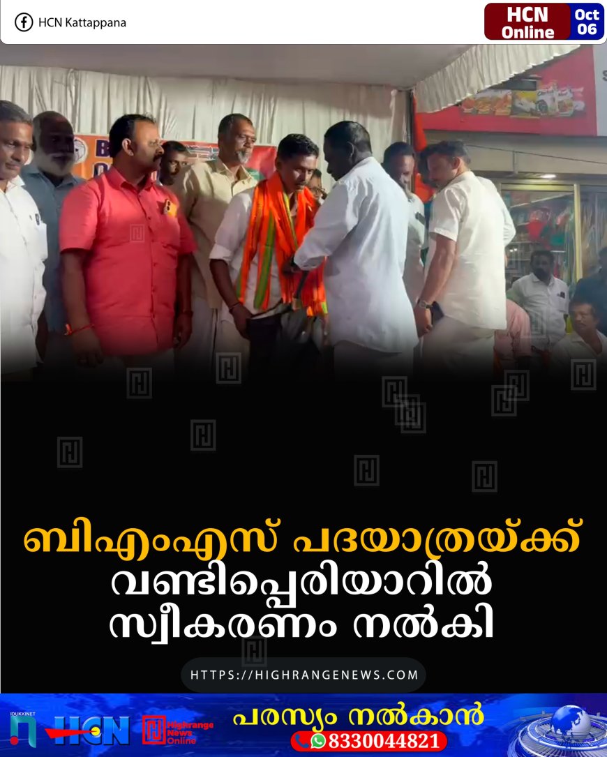  ബിഎംഎസ് പദയാത്രയ്ക്ക് വണ്ടിപ്പെരിയാറില്‍ സ്വീകരണം നല്‍കി 