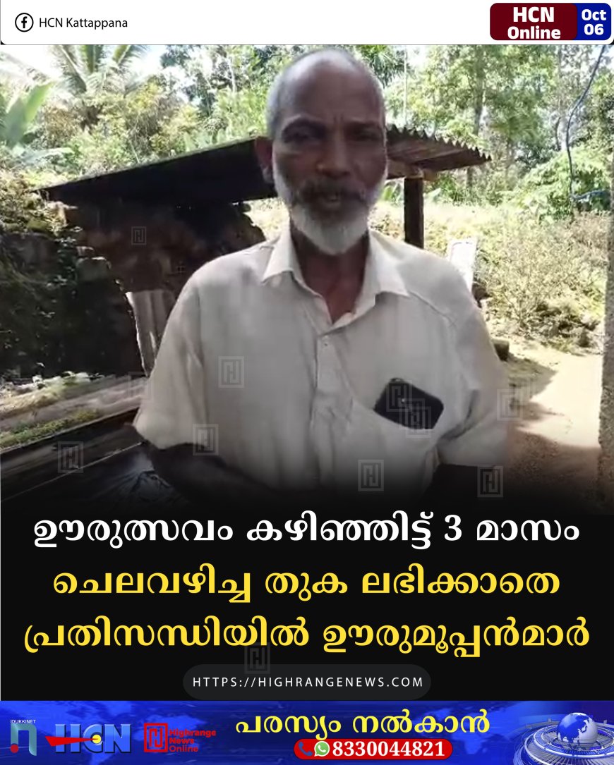 ഊരുത്സവം കഴിഞ്ഞിട്ട് 3 മാസം: ചെലവഴിച്ച തുക ലഭിക്കാതെ പ്രതിസന്ധിയില് ഊരുമൂപ്പന്മാര്