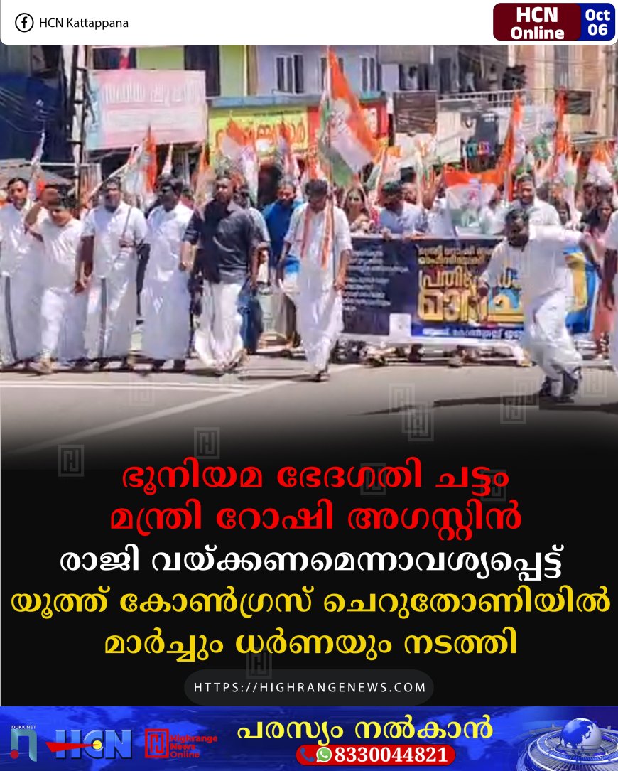 ഭൂനിയമ ഭേദഗതി ചട്ടം: മന്ത്രി റോഷി അഗസ്റ്റിന് രാജി വയ്ക്കണമെന്നാവശ്യപ്പെട്ട് യൂത്ത് കോണ്ഗ്രസ് ചെറുതോണിയില് മാര്ച്ചും ധര്ണയും നടത്തി