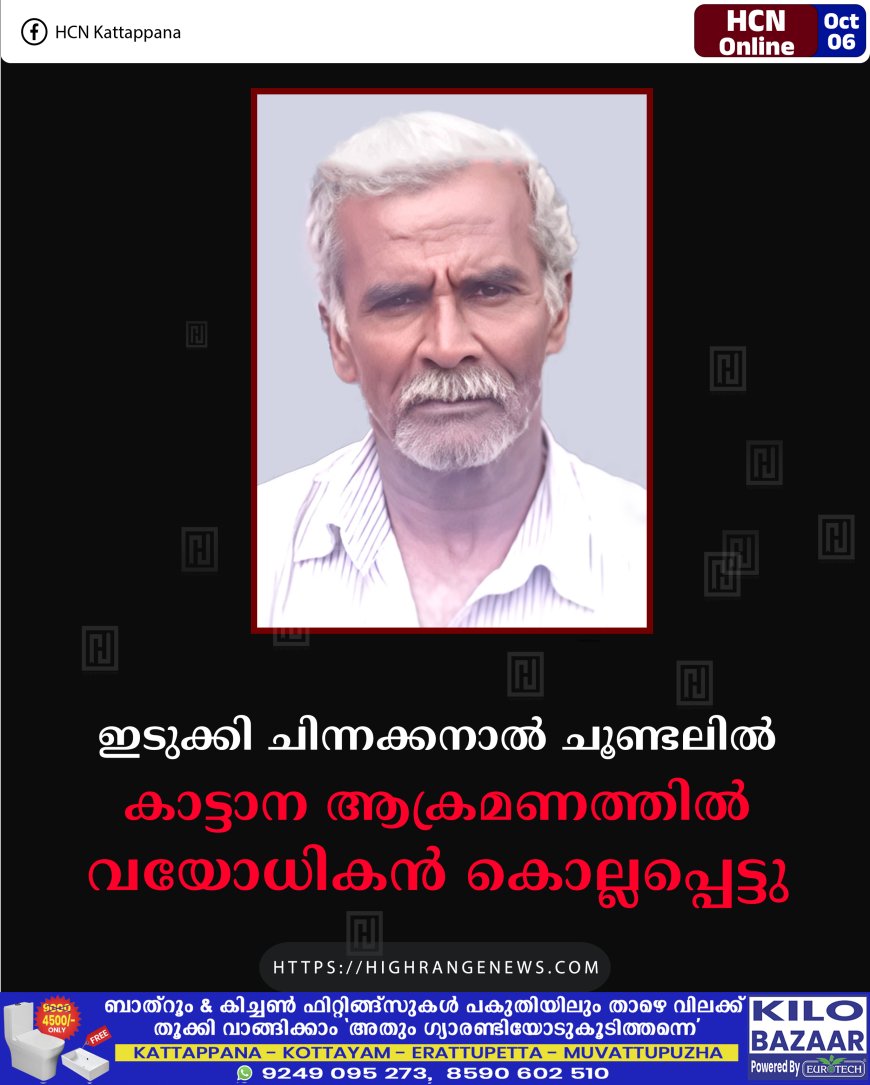 ഇടുക്കി ചിന്നക്കനാല് ചൂണ്ടലില് കാട്ടാന ആക്രമണത്തില് വയോധികന് കൊല്ലപ്പെട്ടു