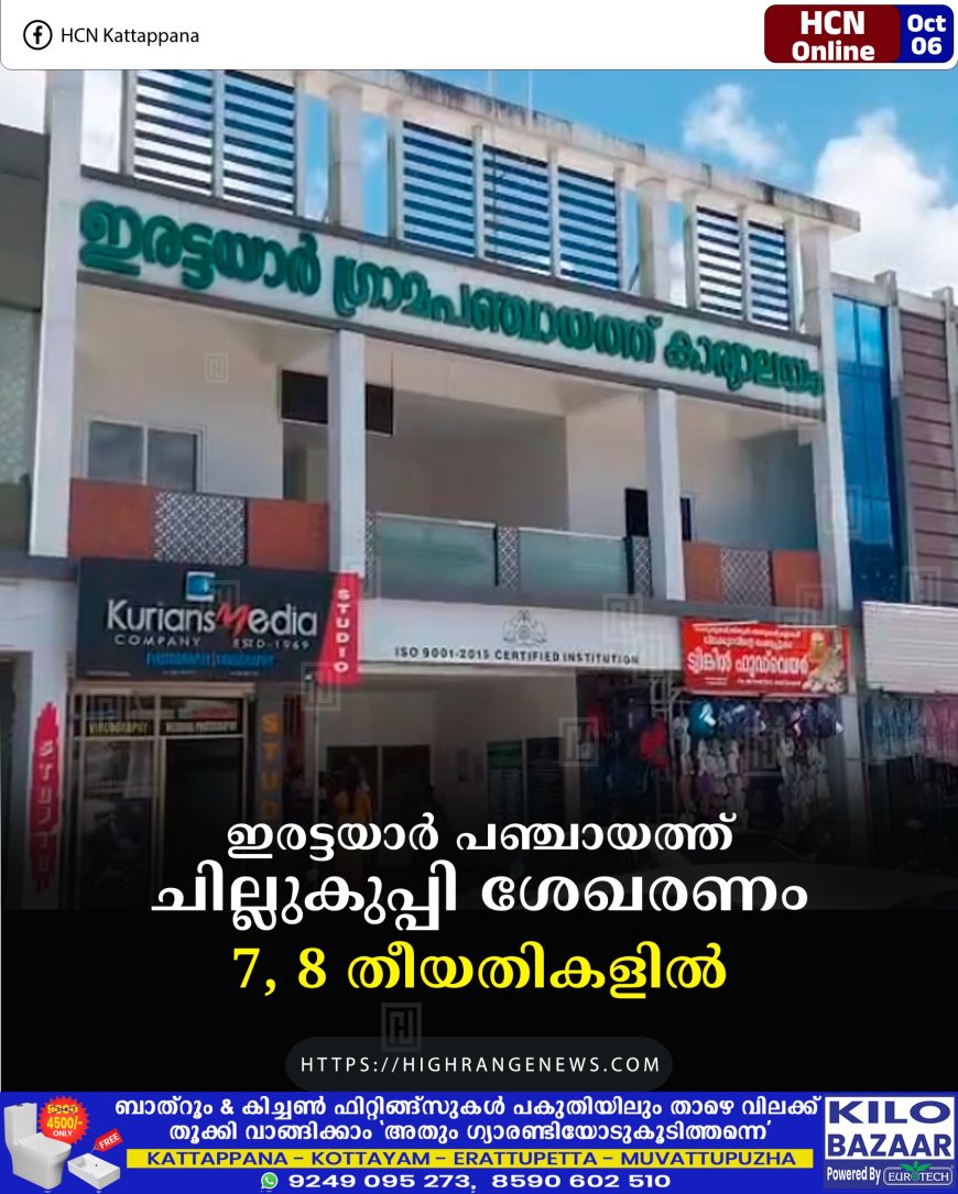 ഇരട്ടയാര്‍ പഞ്ചായത്ത് ചില്ലുകുപ്പി ശേഖരണം 7, 8 തീയതികളില്‍