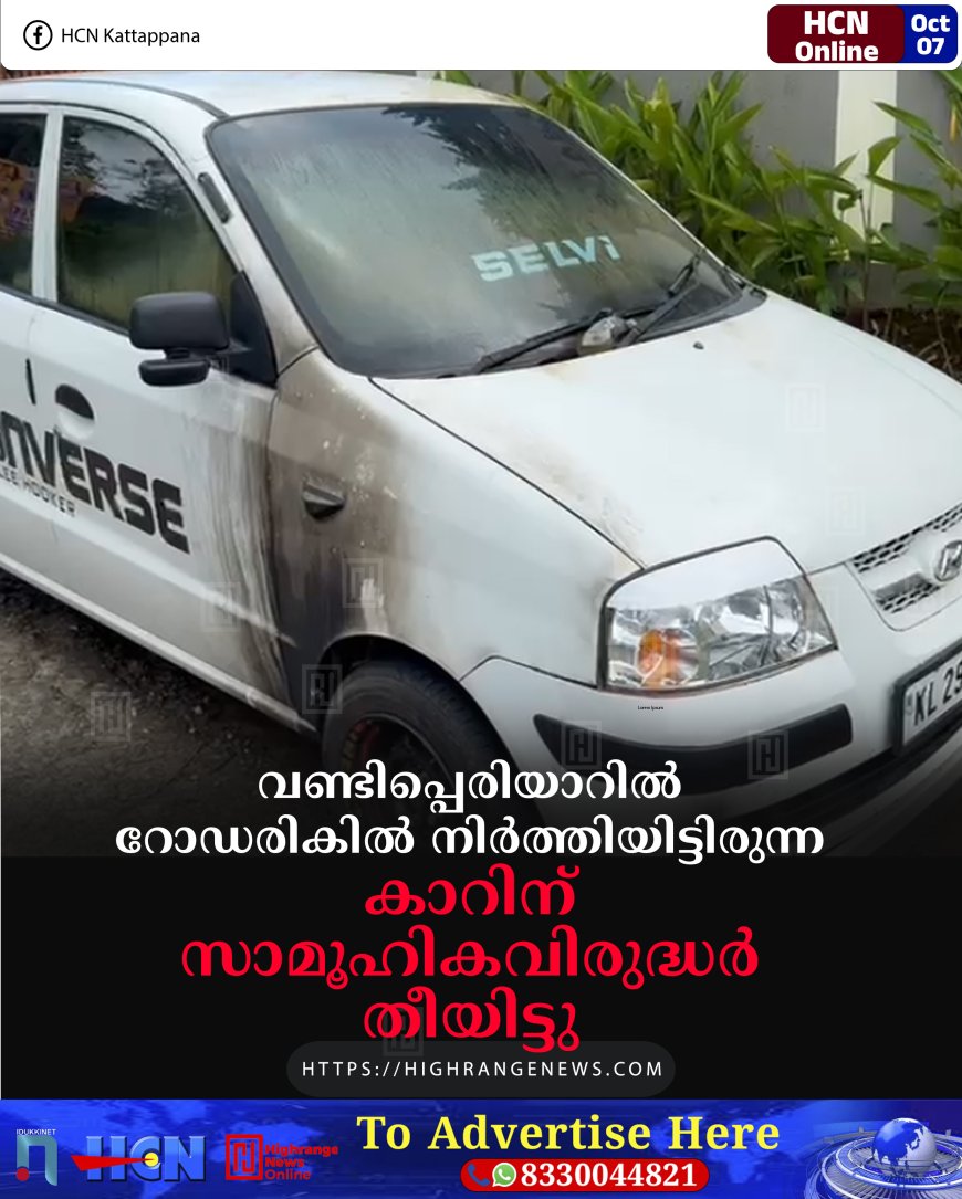 വണ്ടിപ്പെരിയാറില് റോഡരികില് നിര്ത്തിയിട്ടിരുന്ന കാറിന് സാമൂഹികവിരുദ്ധര് തീയിട്ടു