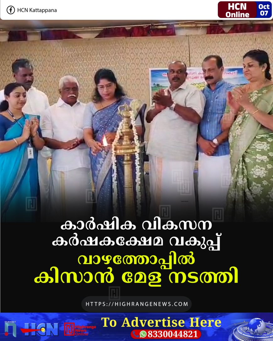 കാര്ഷിക വികസന കര്ഷകക്ഷേമ വകുപ്പ് വാഴത്തോപ്പില് കിസാന് മേള നടത്തി