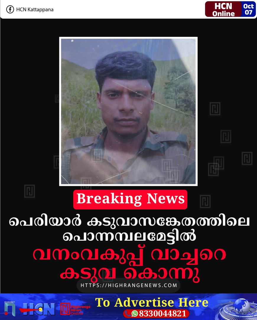 പെരിയാര്‍ കടുവാസങ്കേതത്തിലെ പൊന്നമ്പലമേട്ടില്‍ വനംവകുപ്പ് വാച്ചറെ കടുവ കൊന്നു