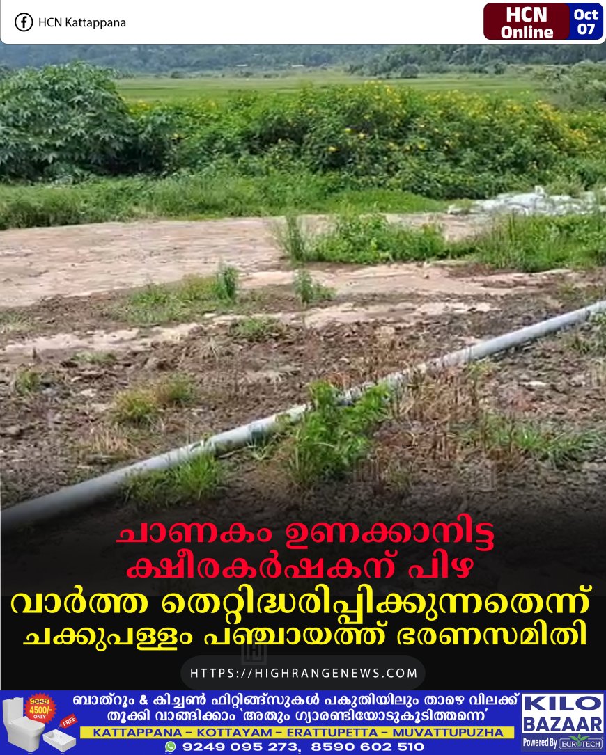 ചാണകം ഉണക്കാനിട്ട ക്ഷീരകര്ഷകന് പിഴ: വാര്ത്ത തെറ്റിദ്ധരിപ്പിക്കുന്നതെന്ന് ചക്കുപള്ളം പഞ്ചായത്ത് ഭരണസമിതി