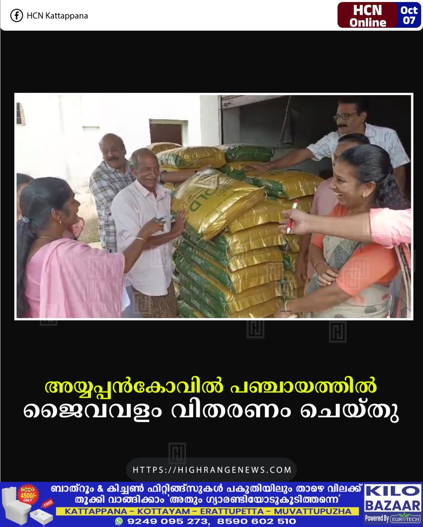 അയ്യപ്പന്‍കോവില്‍ പഞ്ചായത്തില്‍ ജൈവവളം വിതരണം ചെയ്തു