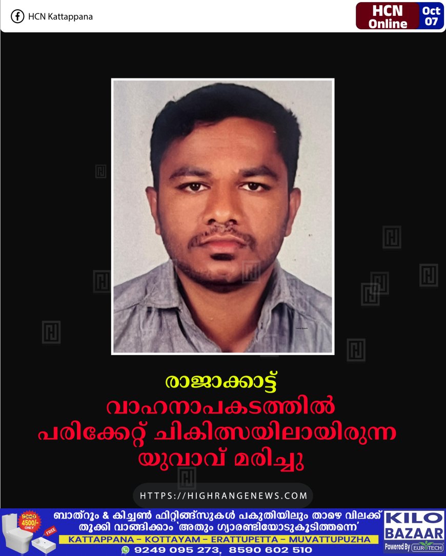 രാജാക്കാട്ട് വാഹനാപകടത്തില് പരിക്കേറ്റ് ചികിത്സയിലായിരുന്ന യുവാവ് മരിച്ചു