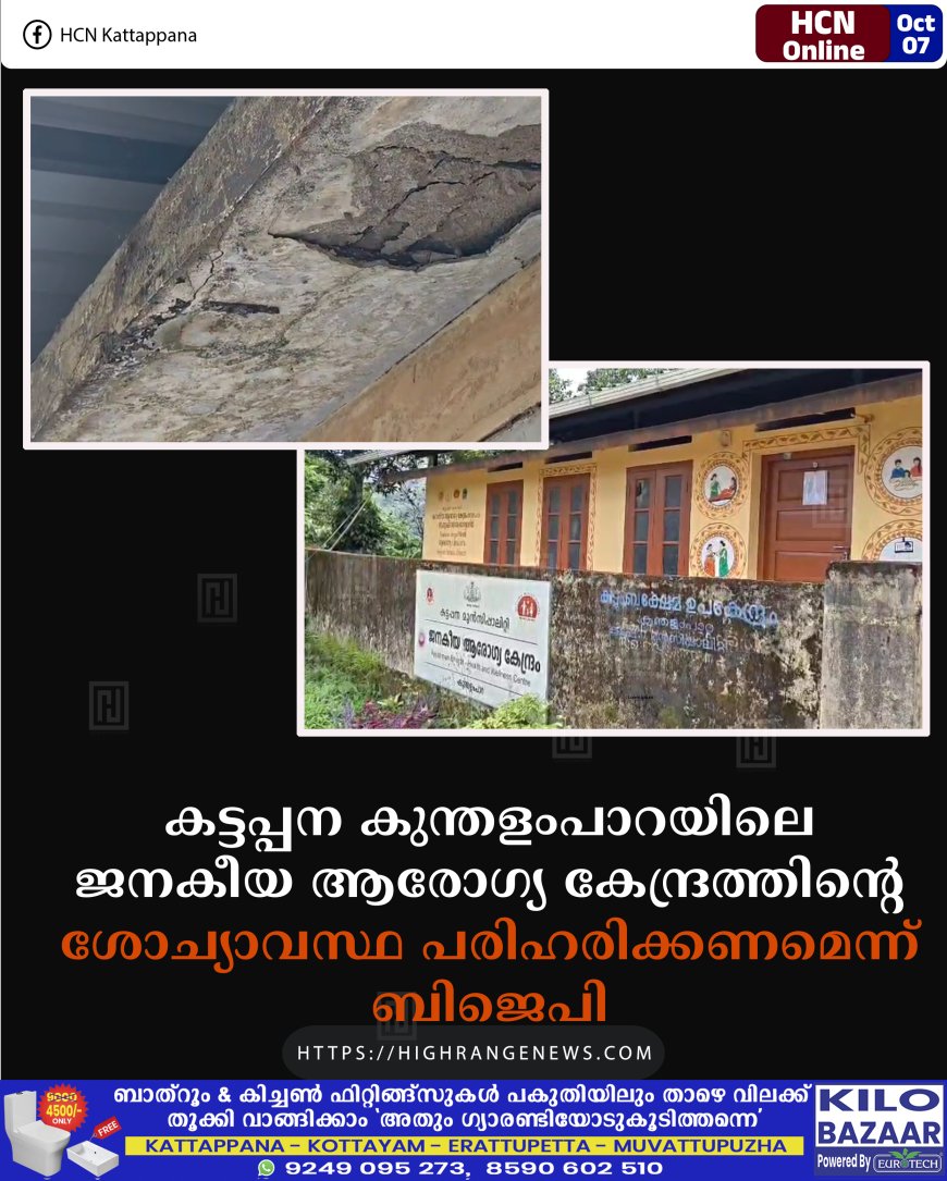 കട്ടപ്പന കുന്തളംപാറയിലെ ജനകീയ ആരോഗ്യ കേന്ദ്രത്തിന്റെ ശോച്യാവസ്ഥ പരിഹരിക്കണമെന്ന് ബിജെപി