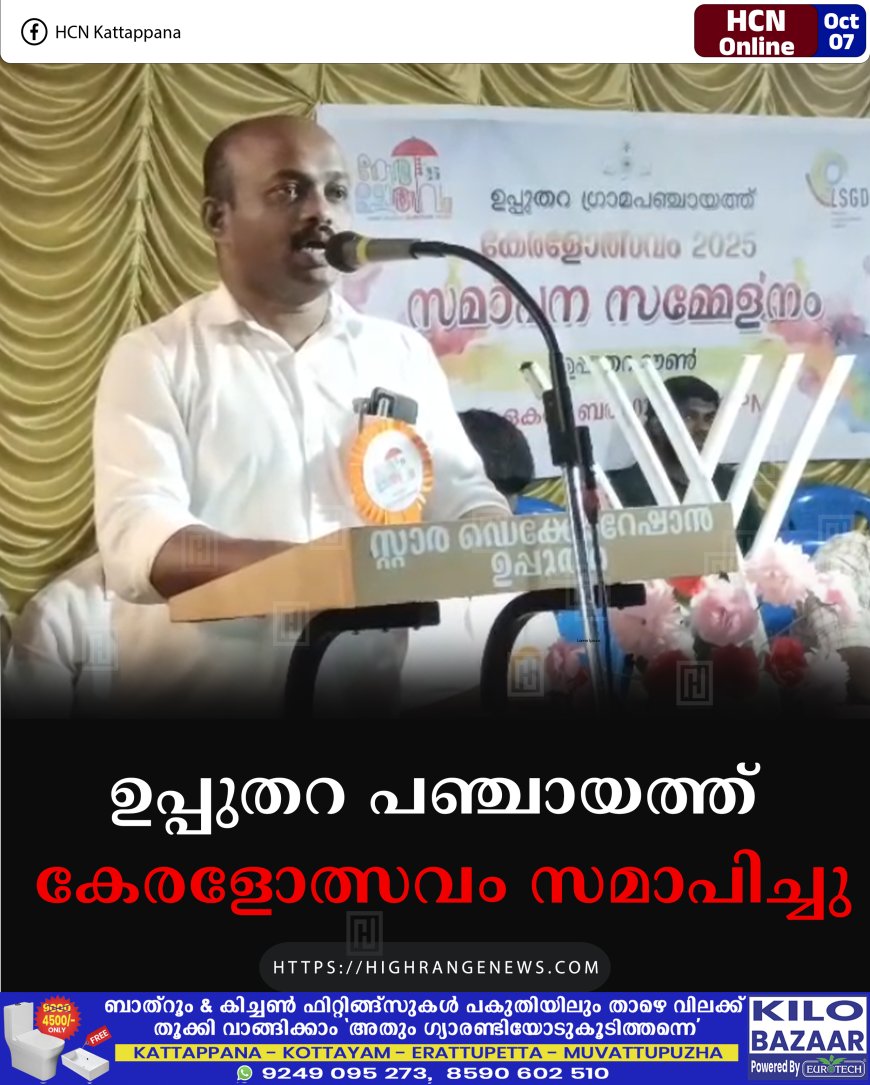 ഉപ്പുതറ പഞ്ചായത്ത് കേരളോത്സവം സമാപിച്ചു