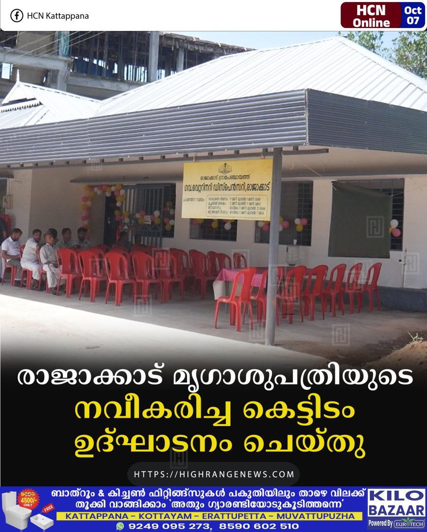 രാജാക്കാട് മൃഗാശുപത്രിയുടെ നവീകരിച്ച കെട്ടിടം ഉദ്ഘാടനം ചെയ്തു