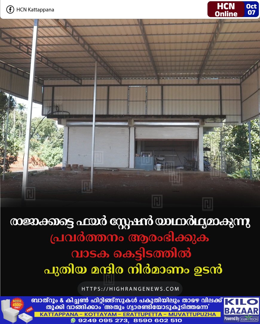 രാജാക്കാട്ടെ ഫയര് സ്റ്റേഷന് യാഥാര്ഥ്യമാകുന്നു: പ്രവര്ത്തനം ആരംഭിക്കുക വാടക കെട്ടിടത്തില്: പുതിയ മന്ദിര നിര്മാണം ഉടന്