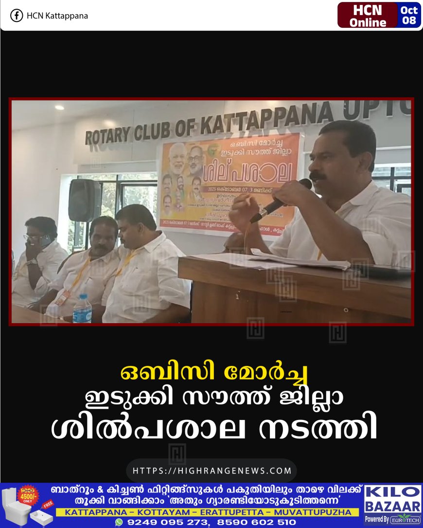 ഒബിസി മോര്ച്ച ഇടുക്കി സൗത്ത് ജില്ലാ ശില്പശാല നടത്തി
