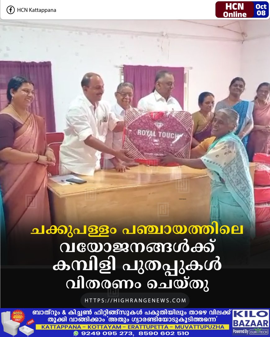 ചക്കുപള്ളം പഞ്ചായത്തിലെ വയോജനങ്ങള്ക്ക് കമ്പിളി പുതപ്പുകള് വിതരണം ചെയ്തു