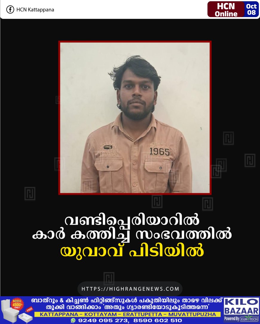 വണ്ടിപ്പെരിയാറില്‍ കാര്‍ കത്തിച്ച സംഭവത്തില്‍ യുവാവ് പിടിയില്‍