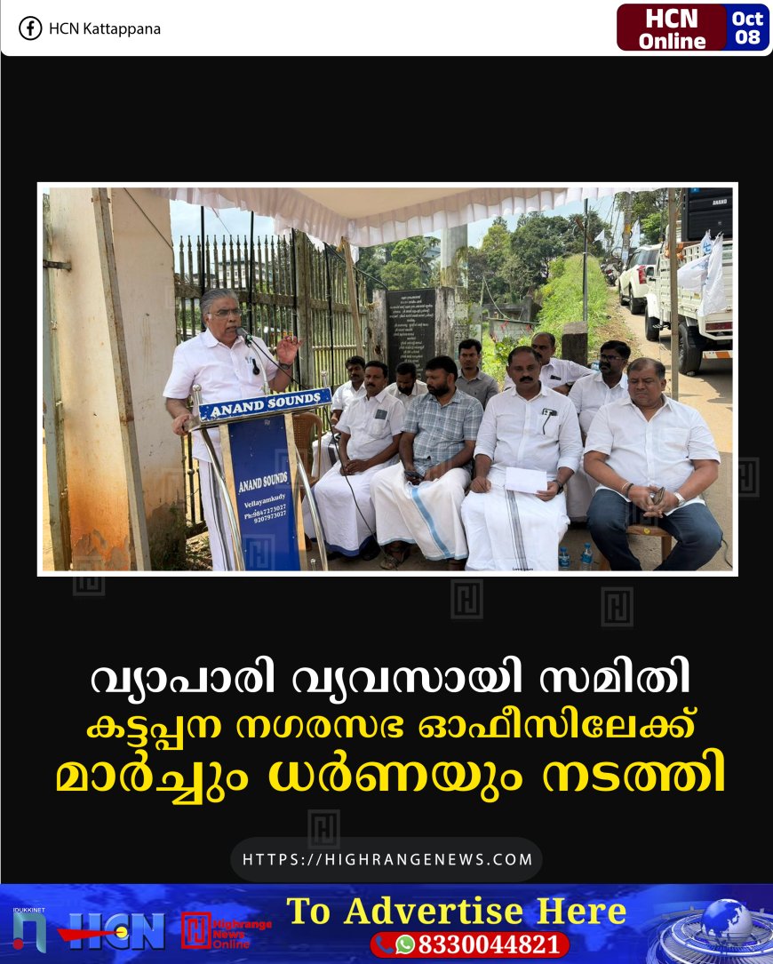 വ്യാപാരി വ്യവസായി സമിതി കട്ടപ്പന നഗരസഭ ഓഫീസിലേക്ക് മാർച്ചും ധർണയും നടത്തി