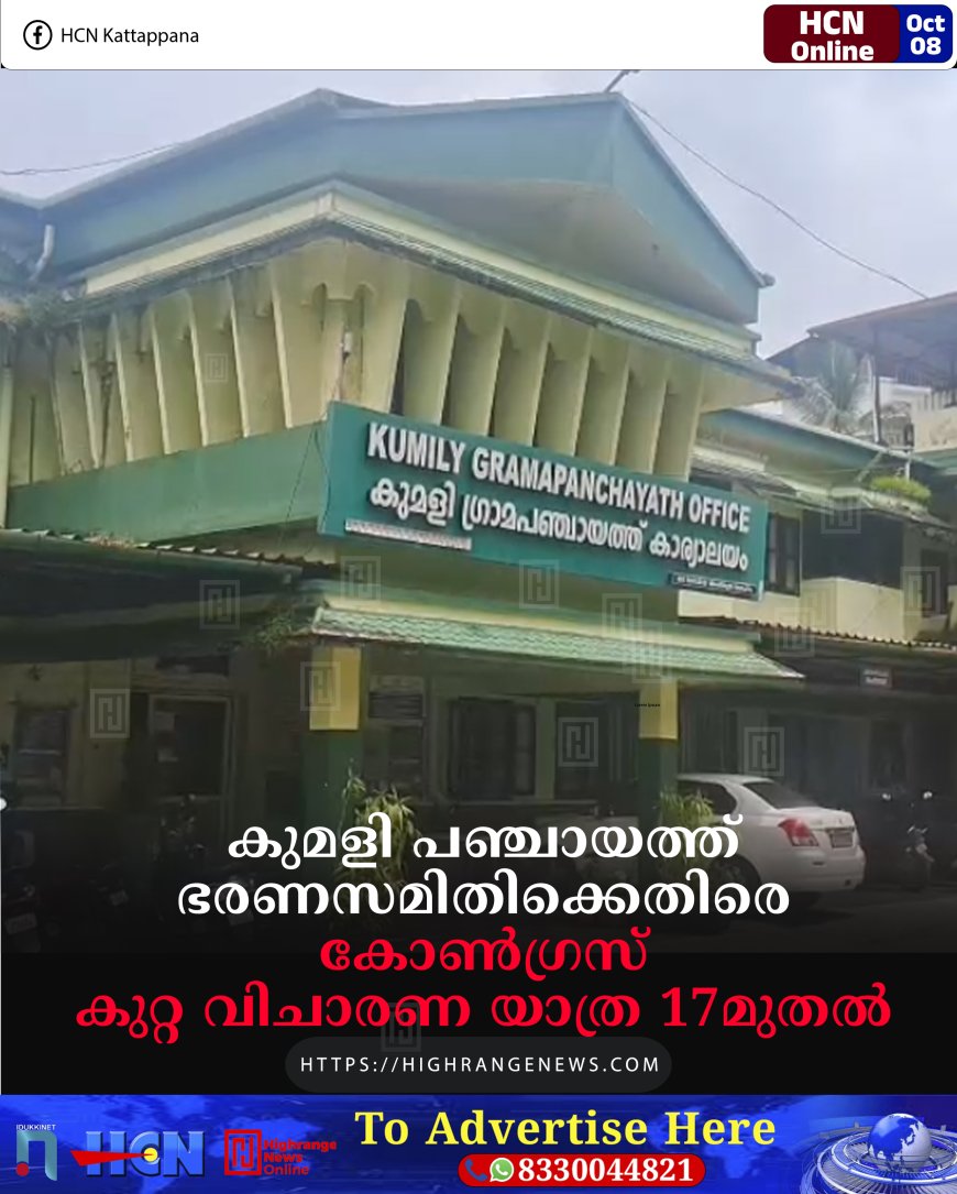 കുമളി പഞ്ചായത്ത് ഭരണസമിതിക്കെതിരെ കോണ്‍ഗ്രസ് കുറ്റ വിചാരണ യാത്ര 17മുതല്‍