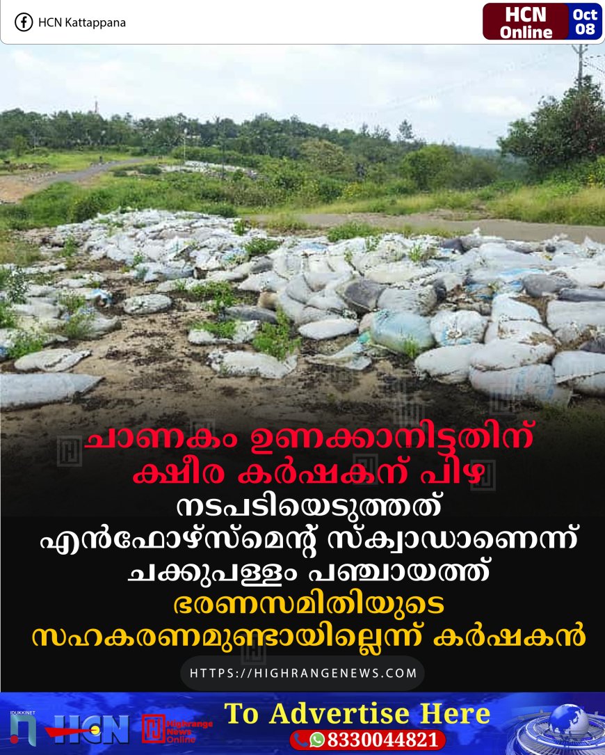 ചാണകം ഉണക്കാനിട്ടതിന് ക്ഷീര കര്‍ഷകന് പിഴ: നടപടിയെടുത്തത് എന്‍ഫോഴ്‌സ്‌മെന്റ് സ്‌ക്വാഡാണെന്ന് ചക്കുപള്ളം പഞ്ചായത്ത്: ഭരണസമിതിയുടെ സഹകരണമുണ്ടായില്ലെന്ന് കര്‍ഷകന്‍