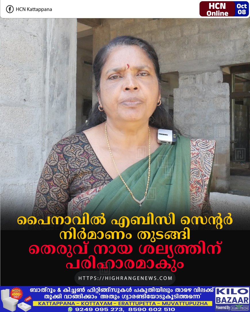 പൈനാവില് എബിസി സെന്റര് നിര്മാണം തുടങ്ങി: തെരുവ് നായ ശല്യത്തിന് പരിഹാരമാകും