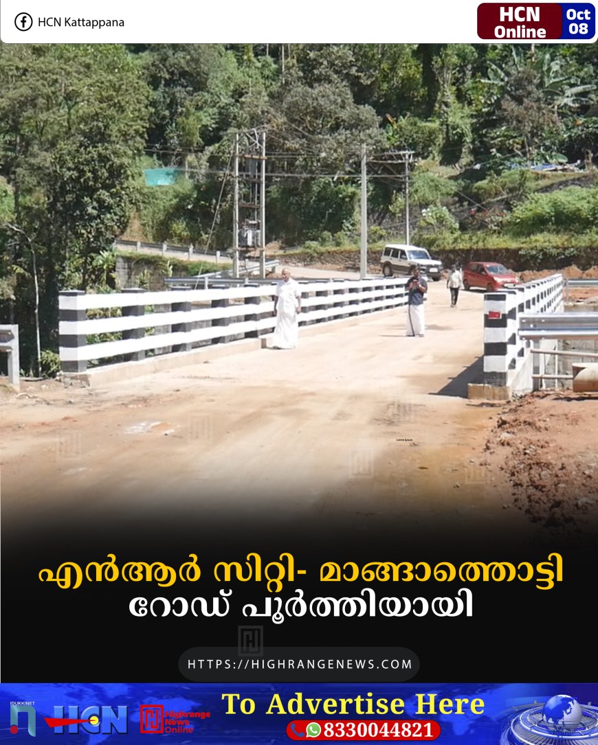 എന്‍ആര്‍ സിറ്റി- മാങ്ങാത്തൊട്ടി റോഡ് പൂര്‍ത്തിയായി