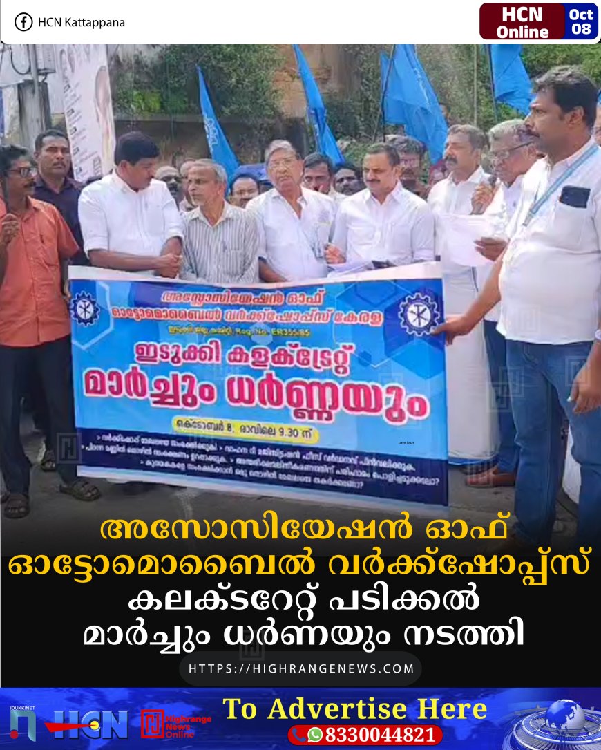 അസോസിയേഷന് ഓഫ് ഓട്ടോമൊബൈല് വര്ക്ക്ഷോപ്പ്സ് കലക്ടറേറ്റ് പടിക്കല് മാര്ച്ചും ധര്ണയും നടത്തി