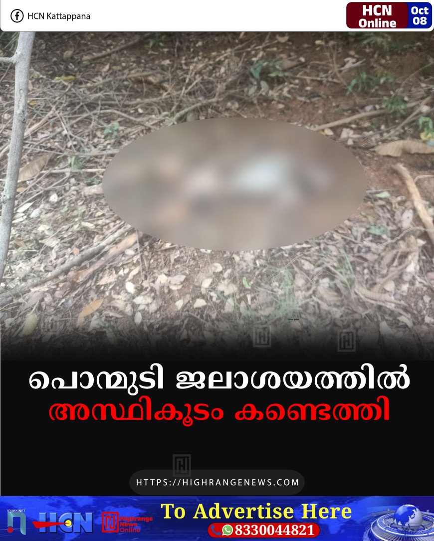 പൊന്മുടി ജലാശയത്തില് അസ്ഥികൂടം കണ്ടെത്തി