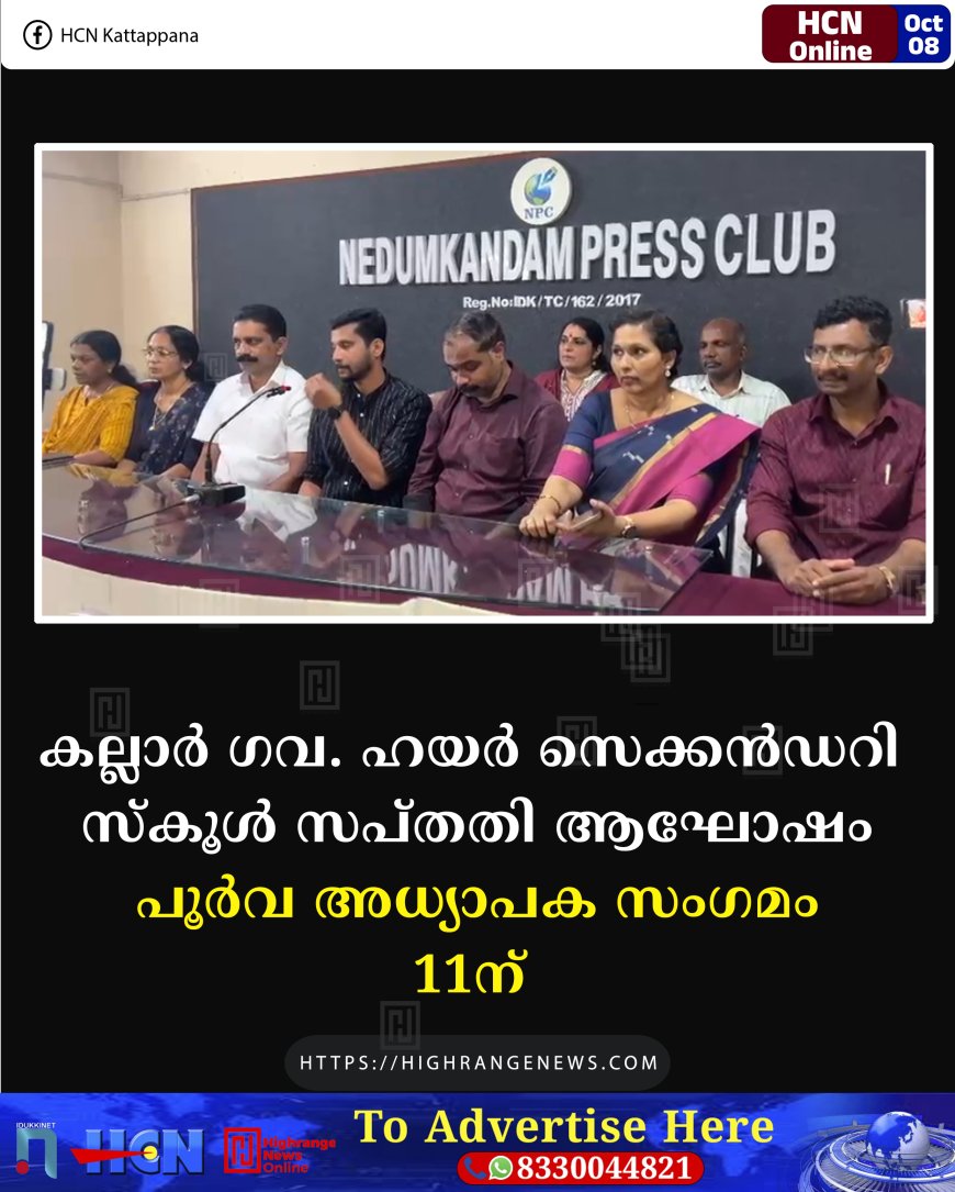 കല്ലാര്‍ ഗവ. ഹയര്‍ സെക്കന്‍ഡറി സ്‌കൂള്‍ സപ്തതി ആഘോഷം: പൂര്‍വ അധ്യാപക സംഗമം 11ന് 