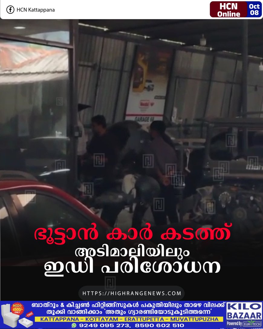 ഭൂട്ടാന് കാര് കടത്ത്: അടിമാലിയിലും ഇഡി പരിശോധന